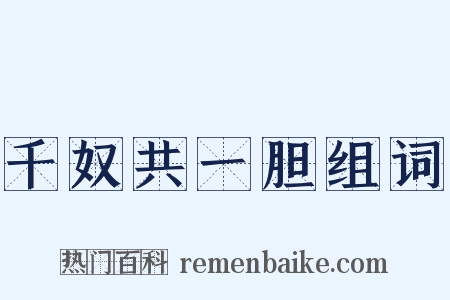 千奴共一胆组词是什么意思的图片